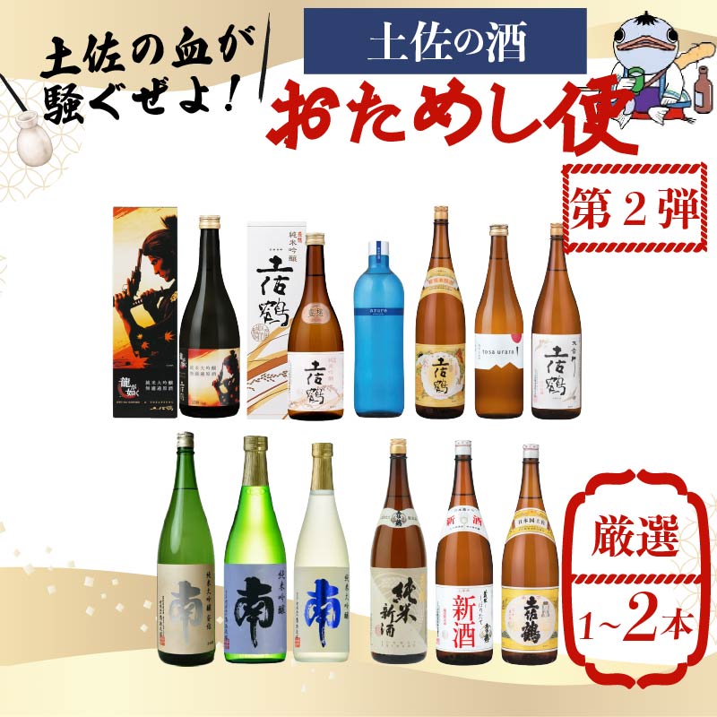 【名蔵の日本酒を厳選】日本酒おためし便 第2弾 玄人のおためし便 日本酒 おまかせ 地酒 1本 厳選 酒 土佐鶴酒造 南酒造 お試し お楽しみ 常温 冷酒 熱燗 ぬる燗 山田錦 大吟醸 純米大吟醸 特別純米 さけ おさけ お任せ お酒 高知県 安田町 YS-0002