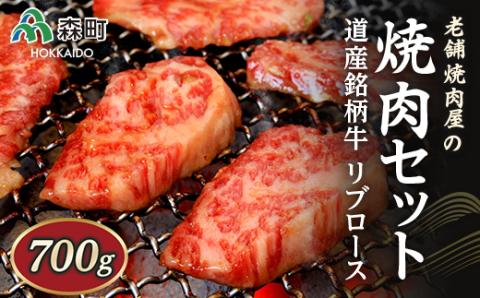 老舗焼肉店の焼肉セット 道産銘柄牛リブロース700g（サロマ黒牛・士幌牛・浜中黒牛・美幌牛いずれか） 森町 牛肉 ロース 焼肉 タレ 味付け 北海道牛 北海道産 ふるさと納税 北海道 mr1-0311