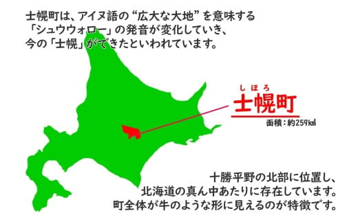 士幌町は、十勝平野北部の町です。