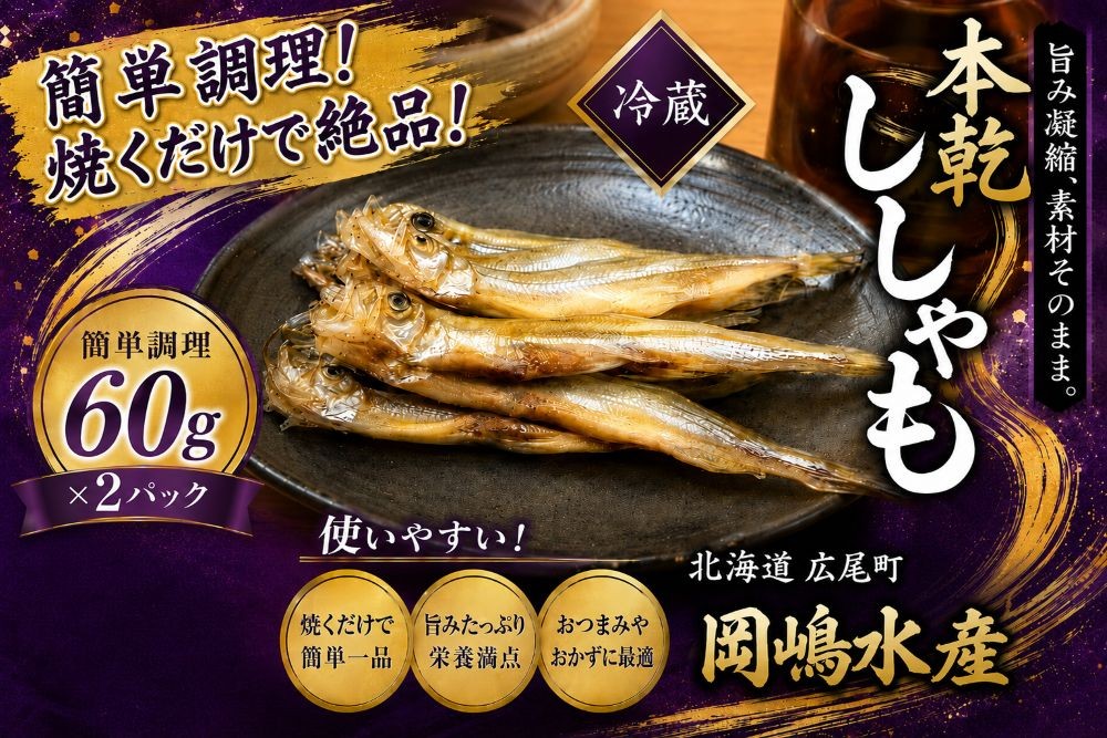 
                  本乾ししゃも　60g×2パック【本ししゃも　シシャモ　冷蔵　魚　海産物　珍味　魚介類　簡単　無添加　北海道　国産　ふるさと納税　岡嶋水産】(C0038)
                