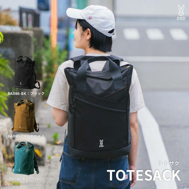 【ふるさと納税】トトサク - 充実の13ヶ所のポケット仕様【 DOD バッグ トートバッグ リュック 容量21Lサイズ ポケット 収納 ノートPC お出掛け 旅行 仕事 送料無料】