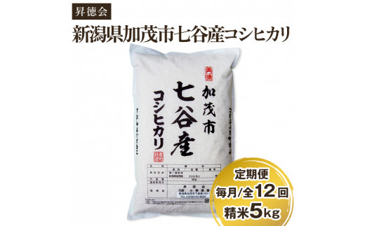 
【定期便12ヶ月毎月お届け】新潟県加茂市 七谷産コシヒカリ 精米5kg 白米 高柳地域産数量限定 昇徳会 定期便
