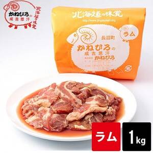 かねひろジンギスカン ラム肉(内容量:1kg)【配送不可地域：離島】【1608110】
