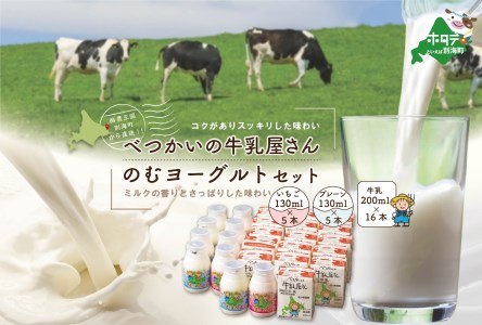 緊急支援品 北海道産 べつかいの 牛乳屋さん  牛乳 200ml×16本 ＆ 飲むヨーグルト 130ml×10本 2種（プレーン5本/いちご5本）セットお取り寄せ （ ミルク 飲むヨーグルト ヨーグルト 乳製品 牛乳 セット 北海道 別海町 人気 ふるさと納税 ）