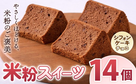 O16 古都米粉研究所 米粉スイーツ シフォンケーキ チョコ14個 | シフォンケーキ チョコ グルテンフリー 小麦アレルギー 米粉スイーツ 米粉 スイーツ  ご褒美 奈良県 大淀町 古都米粉研究所