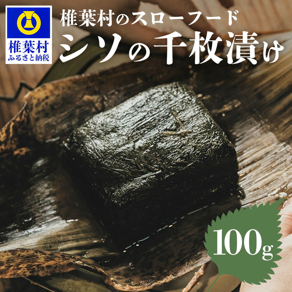 [1月中発送]【ふるさと納税】【秘境の里 椎葉のお漬物】しその千枚漬け 100g【国産 無添加 漬物 漬け物 焼畑 日持ち 日もち 晩酌 椎葉村 しそ 紫蘇 シソ 千枚漬け ご飯のお供 お酒のお供 ご当地 お土産 手土産 田舎 特産 父 母 敬老 米 朝 昼 夜 弁当 スローフード】