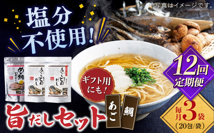
            【全12回定期便】めで鯛旨だし・あご旨だし詰合せ 【 長田食品】 [KAD227]
          