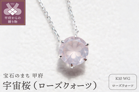 K10WG　宇宙桜(ローズクォーツ)