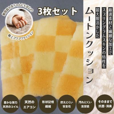ふるさと納税 桜井市 【イエロー】ムートンクッション Sサイズ(40×40cm　毛長:25mm)3枚