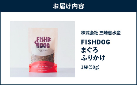 FISHDOG まぐろ ふりかけ M020-038 鮪 マグロ 天然マグロ 天然 愛犬 犬 犬用 おやつ ドッグフード 三崎恵水産 ふるさと納税 神奈川県 三浦市 おすすめ ランキング プレゼント ギ