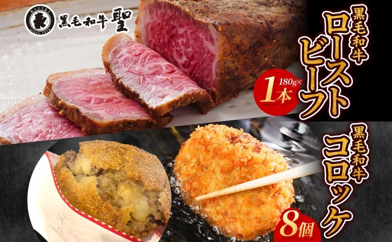 
黒毛和牛ﾛｰｽﾄﾋﾞｰﾌ1本(180g)&黒毛和牛ｺﾛｯｹ8個ｾｯﾄ
