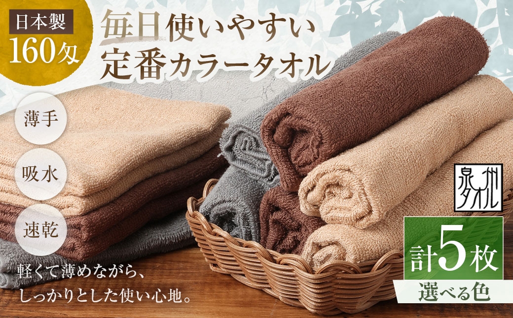 
                  【 選べるカラー 】 【 日本製 ・ 泉州タオル 】 毎日使いやすい定番カラータオル × 5枚セット （ グレー ・ モカ ・ ブラウン ） タオル 軽量 薄手 薄手タオル 定番 フェイスタオル 吸水性 業務用 粗品 記念品 生活用品 国産 清潔感
                