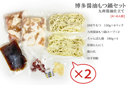 博多もつ鍋セット（九州醤油仕立て）国産牛もつ 600g 4～6人前 お取り寄せグルメ お取り寄せ 福岡 お土産 九州 福岡土産 取り寄せ グルメ 福岡県