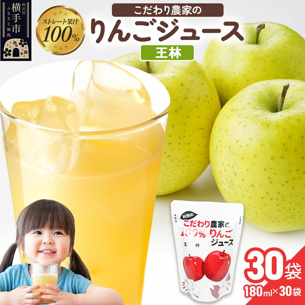 【ふるさと納税】りんごジュース（王林）30袋
