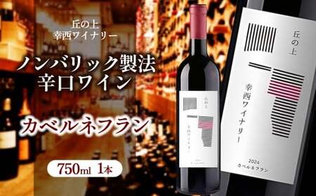 丘の上 幸西ワイナリー カベルネフラン2024 | ワイン 赤 お酒 丘の上 幸西ワイナリー ノンバリック 長野県 塩尻市
