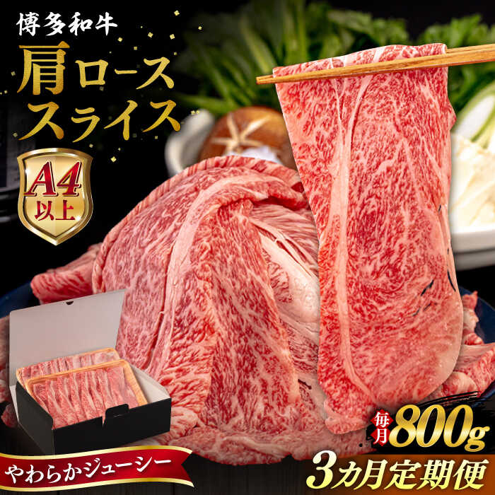 【ふるさと納税】【全3回定期便】【A4/A5等級】博多和牛 肩ロース うす切り 800g 糸島市 / ヒサダヤフーズ 黒毛和牛 牛肉 スライス [AIA117]