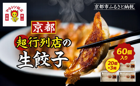【マルシン飯店】京都・超行列店の生餃子60個(20個×3箱)｜京都東山 超人気中華 看板餃子