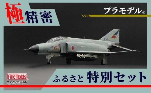 プラモデル® 【戦闘機】1/72航空自衛隊 F-4EJ改 戦闘機 第302飛行隊 “オジロワシ” ファインモールド ふるさと寄附特別セット