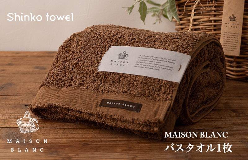 【TVで紹介！】MAISON BLANC バスタオル1枚 チェストナット【泉州タオル 国産 吸水 普段使い 無地 シンプル 日用品 家族 ファミリー 大阪 泉佐野 大阪府 泉佐野市】