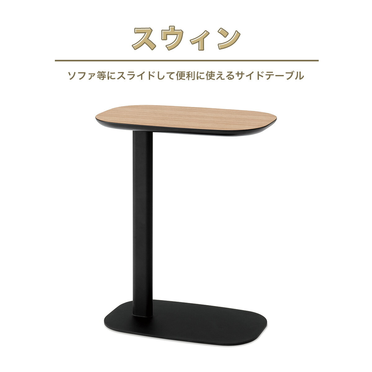 【ふるさと納税】サイドテーブル おしゃれ スウィン 1台 [アダル 福岡県 宇美町 um40azo830024] オシャレ インテリア 家具 テーブル