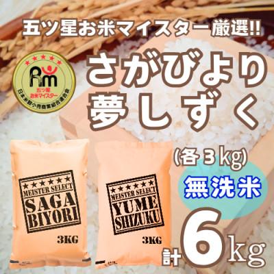 ふるさと納税 鳥栖市 【無洗米】さがびより3kg夢しずく3kg【特A評価】五つ星お米マイスター厳選(鳥栖市)
