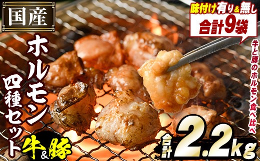 ＼テレビで紹介されました！／国産！牛×豚ホルモン食べ比べ4種セット(合計2.2kg)  阿久根市 国産 特産品 小腸 味付 パック 詰め合わせ 詰合せ 炒め物 鍋 モツ おかず お弁当 小分け 個包装 焼肉【スターゼン】akn031-02