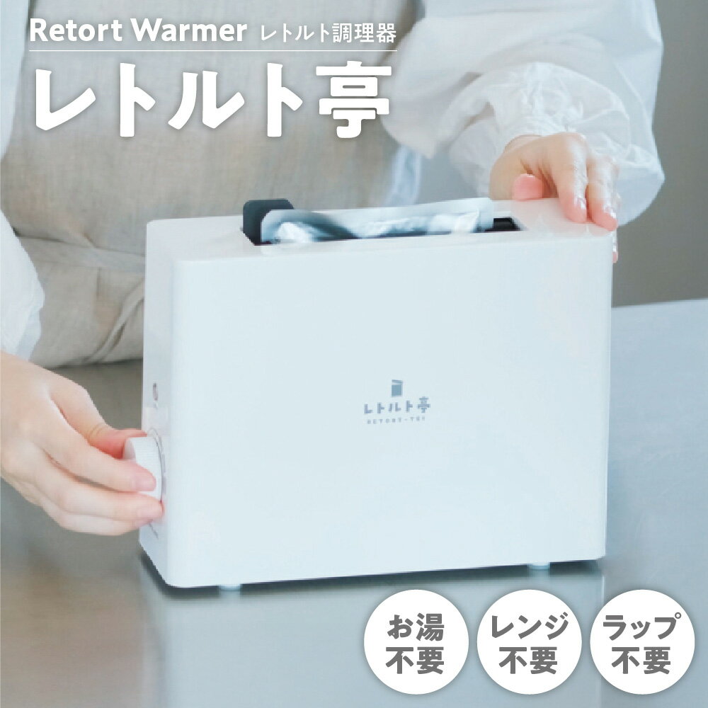 【ふるさと納税】【APIX】レトルト亭 ARM-110 レトルト調理器 Retort Warmer ほったらかし調理 電子レンジ不要 お湯不要 火不要 低温ヒーター タイマー 小盛 普通盛 大盛 節電 送料無料 大阪市
