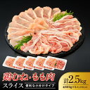 【ふるさと納税】鶏もも 鶏むね 2.5kg セット 500g × 5パック ( 鶏もも 鶏むね 各250g入 ) 【スライスカット済】 | 肉 お肉 にく 食品 国産 人気 おすすめ 送料無料 ギフト お鍋 鍋料理