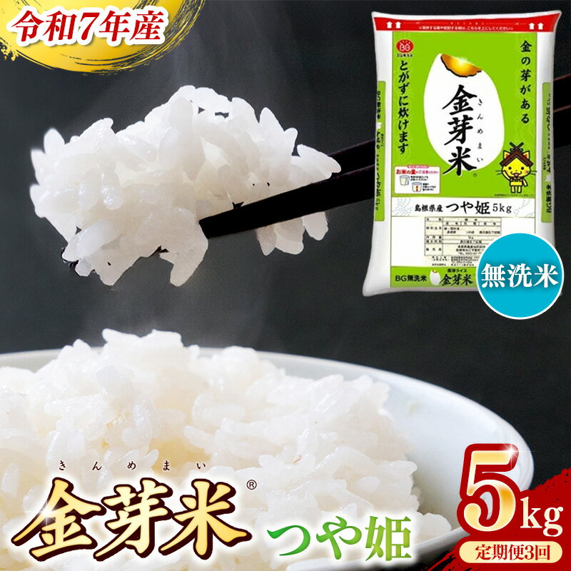 【ふるさと納税】BG無洗米・金芽米つや姫 5kg×3ヵ月 定期便【毎月】 ／令和7年産 時短 健康 特別栽培米 うまみ 甘み 栄養 おいしい 粒ぞろい ふっくら ビタミン ミネラル 島根県 安来市【価格改定】