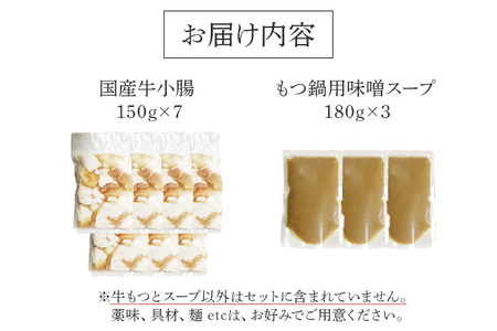 国産牛もつ1kgオーバー！味噌もつ鍋 10人前[牛もつ1.05kg／味噌スープ付] お取り寄せグルメ お取り寄せ 福岡 お土産 九州 福岡土産 取り寄せ グルメ 福岡県