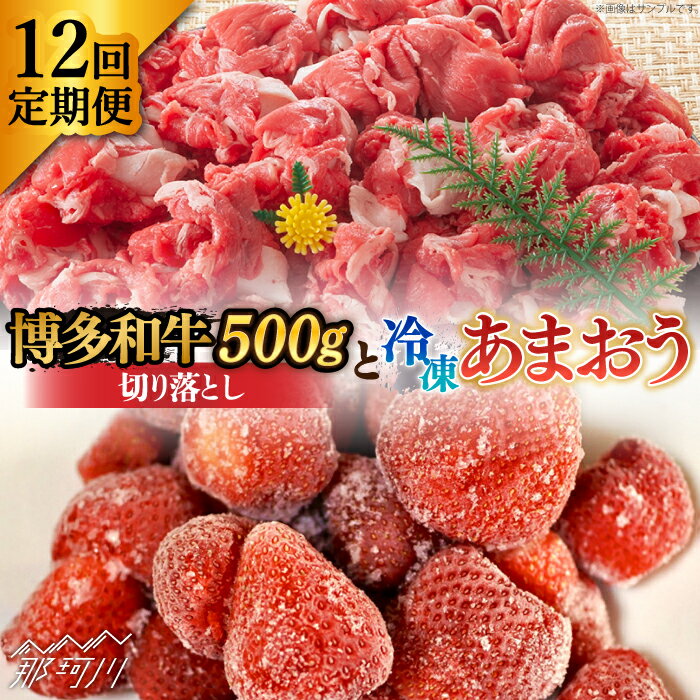 【ふるさと納税】【全12回定期便】【訳あり】博多和牛 切り落とし ＆ あまおう セット1.3kg＜株式会社MEAT PLUS＞ 那珂川市 | 父の日 母の日 定期便 いちご フルーツ くだもの 果物 あまおう 九州産 苺 国産 わけあり 訳アリ 牛肉 [GBW096] 170000 17万円 以上