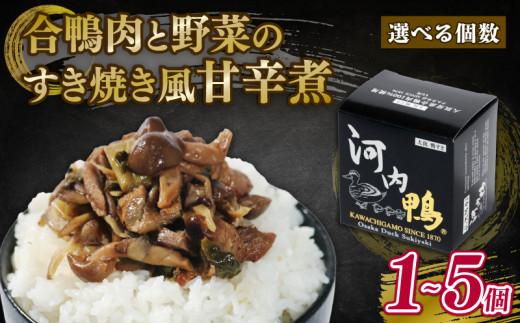 選べる 容量 河内鴨 すき焼き風 甘辛煮 5個 おつまみ 高級 長期保存 ギフト プレゼント 贈答品 贈答用 贈り物 鴨 かも カモ 鴨肉 かも肉 カモ肉 肉 鶏肉 河内鴨 美味しい お祝い 内祝い 大阪府 松原市