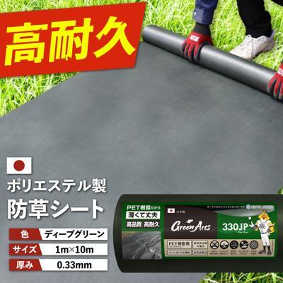 ふるさと納税 糸島市 ポリエステル製 防草シート ディープグリーン 1m×10m 330JP  [ATQ006]