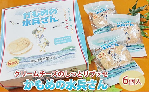 
[№5311-0124]クリームチーズのしっとりブッセ「かもめの水兵さん」6個入
