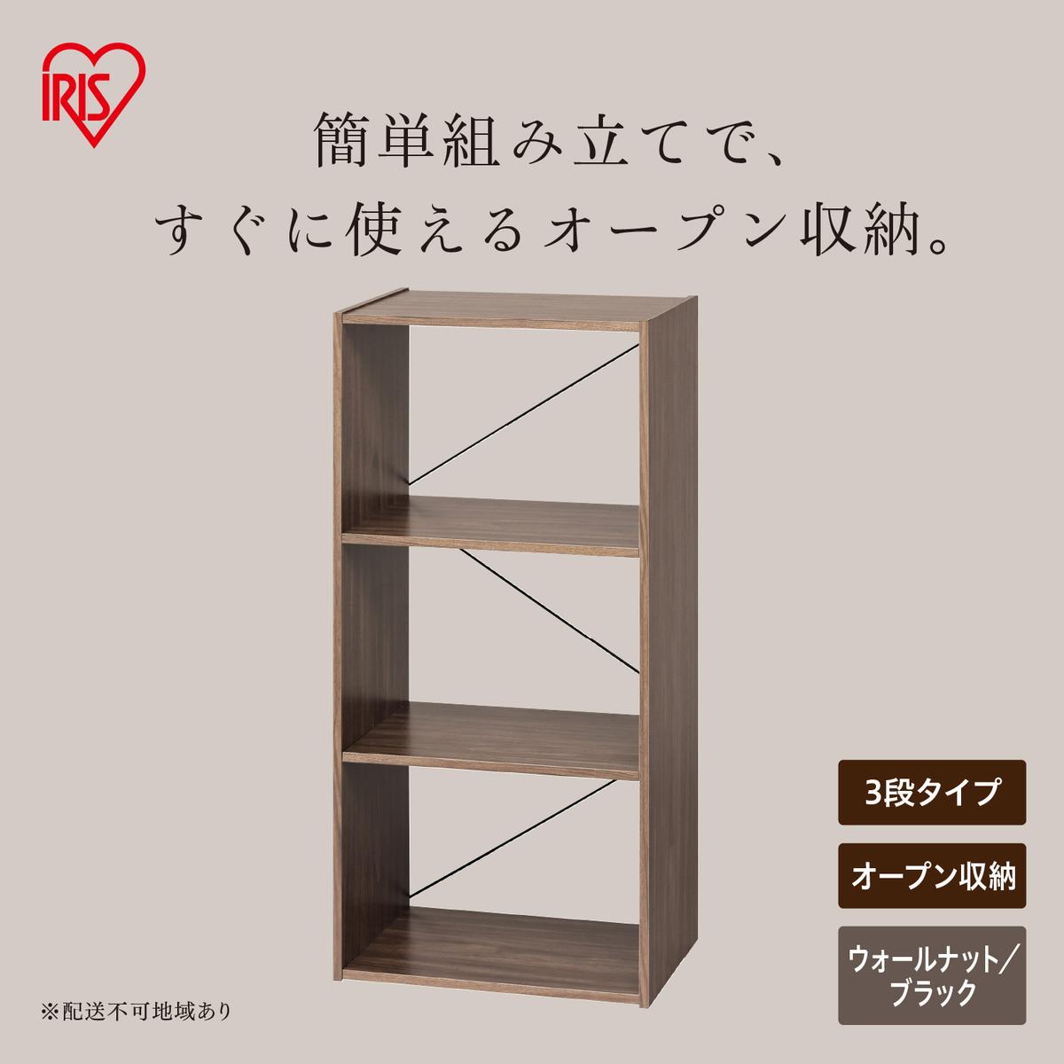 組立簡単オープンシェルフ KKOS-3 ウォールナット/ブラック