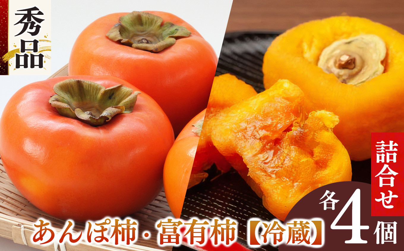 
            あんぽ柿 冷蔵富有柿 詰合わせ 秀品 | フルーツ くだもの 果物 柿 かき カキ あんぽ柿 奈良県 五條市 干し柿 お菓子 ギフト スイーツ  坂口農園
          