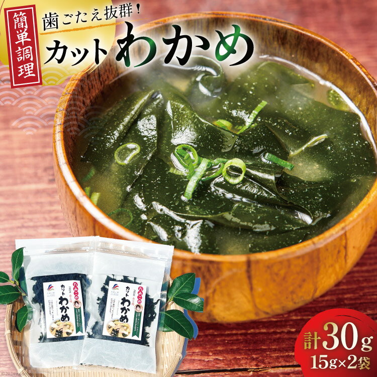 【ふるさと納税】乾燥 カット わかめ 15g 2袋 計30g [たみこの海パック 宮城県 南三陸町 30ae0032] 国産 ワカメ 若芽 海藻 藻 三陸 味噌汁 みそ汁 三陸産