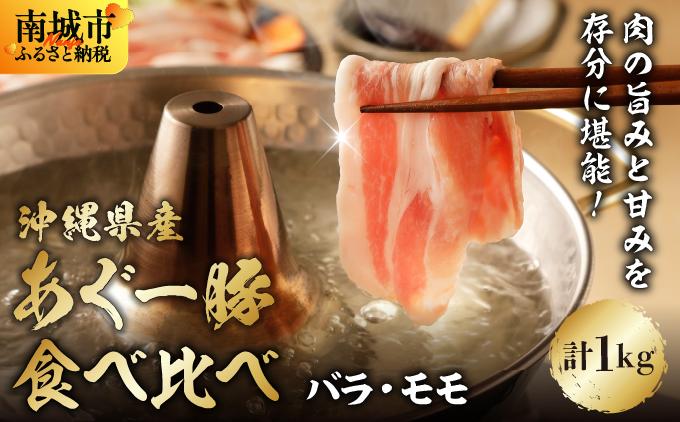 あぐー食べくらべしゃぶしゃぶセット　バラ・モモ　　　計1kg