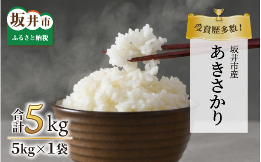 【先行予約】【令和8年産・先行予約】受賞歴多数！福井県 坂井町産 特別栽培米あきさかり 5kg（玄米）【2026年10月中旬より順次発送予定】 [A-4844_02]