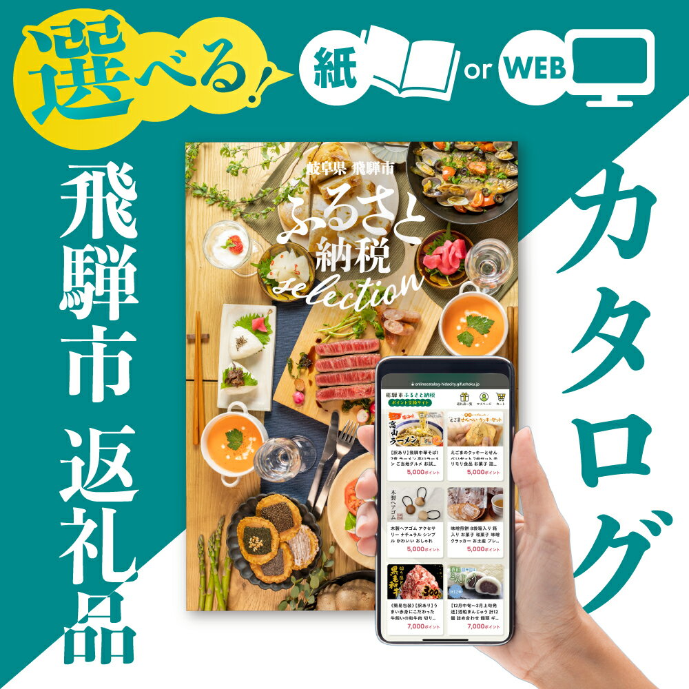 後からゆっくり返礼品を選べる♪ 飛騨市 ふるさと納税 カタログ 定期便 あとから選べる 飛騨牛 日本酒 チーズ お楽しみ 発送時期が選べる など約200種類以上 50000円 100000円 5万円 10万円 200万円 まで