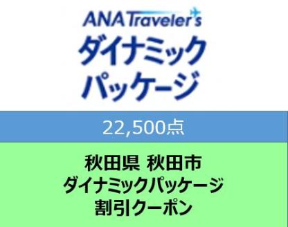 秋田県秋田市 ANAトラベラーズダイナミックパッケージ割引クーポン22,500点分