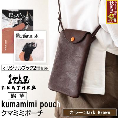 ふるさと納税 秋田県 熊革 クマミミポーチ Dark Brown&amp;オリジナルブック2冊|25_hnt-200101c