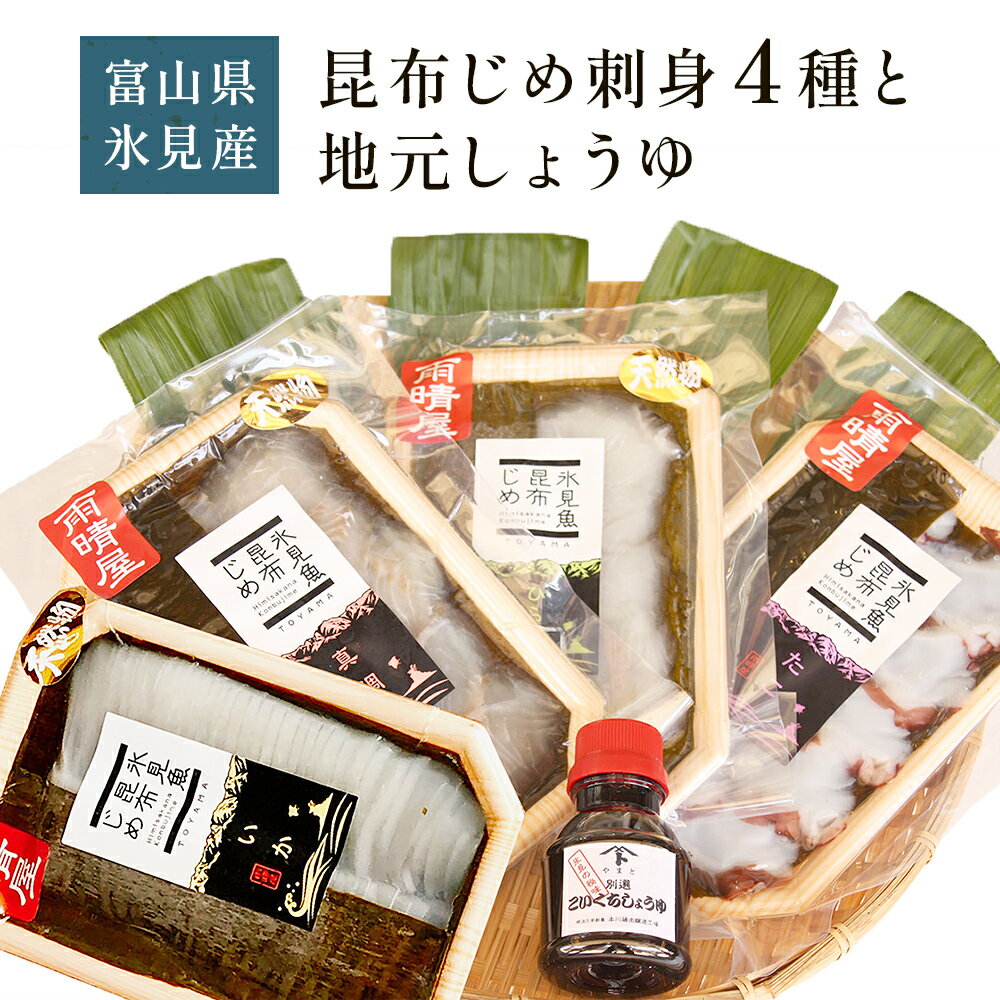 【ふるさと納税】氷見 堀与 昆布じめ4種と地元しょうゆのセット 富山県 氷見市 昆布〆 食べ比べ 詰め合わせ しょうゆ 刺身