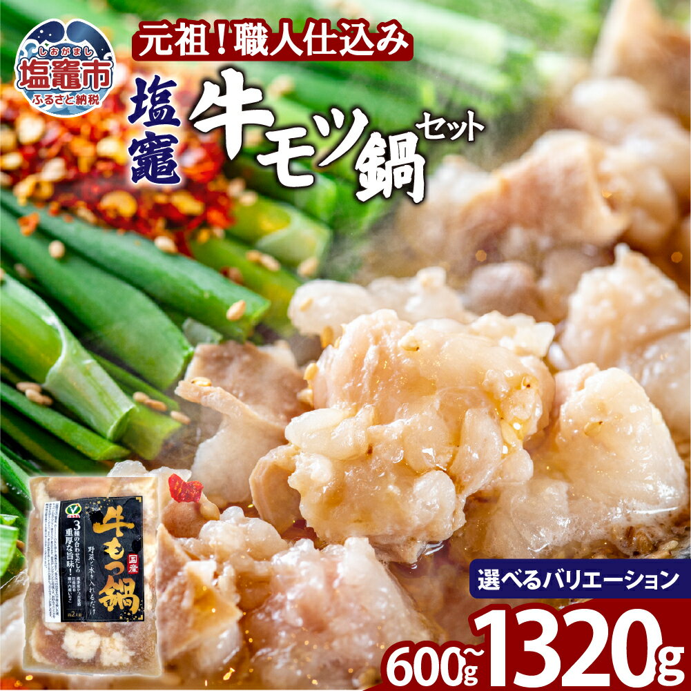 【ふるさと納税】塩竈牛モツなべセット 【選べるセット】 | 味付き 牛肉 お肉 牛もつ モツ もつ ホルモン 冷凍 塩竈市 塩釜市 宮城県 bs00002
