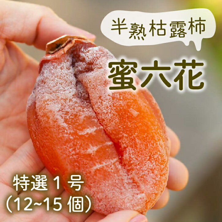 【ふるさと納税】 冬季限定 半熟枯露柿 「蜜六花」 特選 1号 12〜15個入 1200g ころ柿 甲州市産 数量限定 柿 干し柿 高級フルーツ ドライフルーツ 甲州百目 ビタミン ミネラル 和スイーツ 伝統 ギフト 贈り物 化粧箱入 山梨県 甲州市 （VYD） 【C2-886】