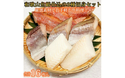 
和歌山魚鶴仕込の魚切身詰め合わせセット(3種8枚)×2セット
