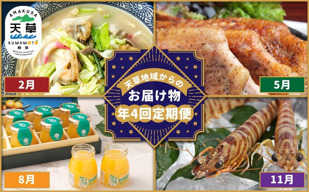 
            【 年4回 定期便 】 天草地域からのお届け物 定期便 ／ ラーメン ちゃんぽん 麺 鶏肉 大手羽串 手羽 串 天草大王 生ハム とり飯 フルーツゼリー ゼリー 車海老 車エビ クルマエビ 詰め合わせ 熊本県天草市
          