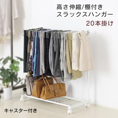 ふるさと納税 三条市 棚付きスラックスハンガー20本掛け(ホワイト) [川口工器]【042S003】