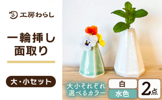 【大：水色/小：白】一輪挿し 面取り 大小2個セット 糸島市 / 工房わらし (宮元 美希) 【いとしまごころ】 花器 生活雑貨 [ATZ013-3]