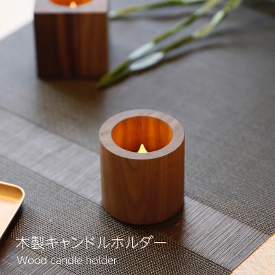 ふるさと納税 岡山市 木製キャンドルホルダー チューブ型 ウォールナット